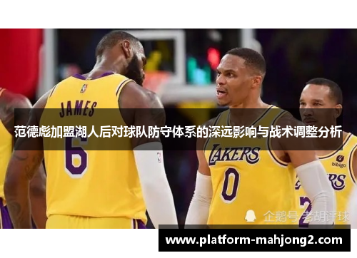 范德彪加盟湖人后对球队防守体系的深远影响与战术调整分析 范德彪加盟湖人后对球队防守体系的深远影响与战术调整分析