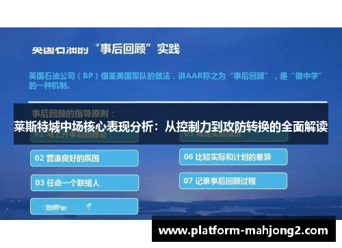 莱斯特城中场核心表现分析:从控制力到攻防转换的全面解读 莱斯特城中场核心表现分析:从控制力到攻防转换的全面解读