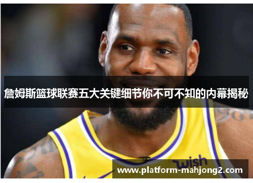 詹姆斯篮球联赛五大关键细节你不可不知的内幕揭秘 詹姆斯篮球联赛五大关键细节你不可不知的内幕揭秘
