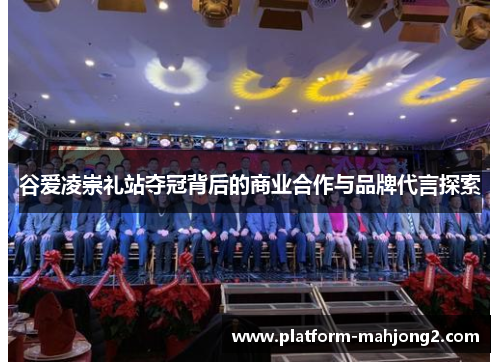 谷爱凌崇礼站夺冠背后的商业合作与品牌代言探索