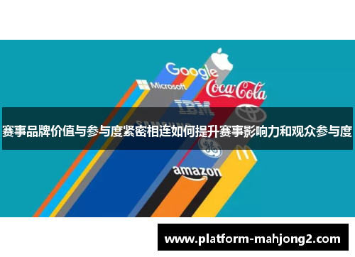 赛事品牌价值与参与度紧密相连如何提升赛事影响力和观众参与度 赛事品牌价值与参与度紧密相连如何提升赛事影响力和观众参与度