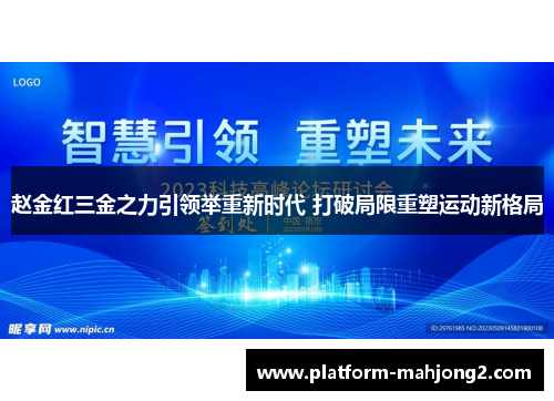赵金红三金之力引领举重新时代 打破局限重塑运动新格局
