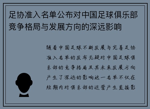 足协准入名单公布对中国足球俱乐部竞争格局与发展方向的深远影响 足协准入名单公布对中国足球俱乐部竞争格局与发展方向的深远影响