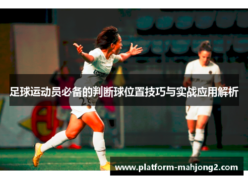 足球运动员必备的判断球位置技巧与实战应用解析