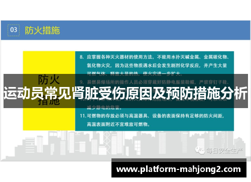 运动员常见肾脏受伤原因及预防措施分析 运动员常见肾脏受伤原因及预防措施分析