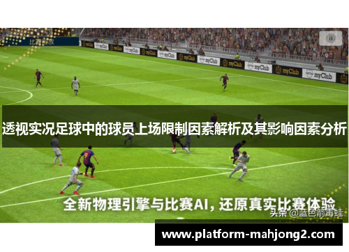 透视实况足球中的球员上场限制因素解析及其影响因素分析 透视实况足球中的球员上场限制因素解析及其影响因素分析