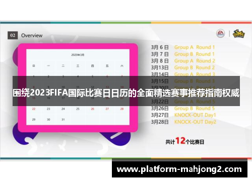 围绕2023FIFA国际比赛日日历的全面精选赛事推荐指南权威
