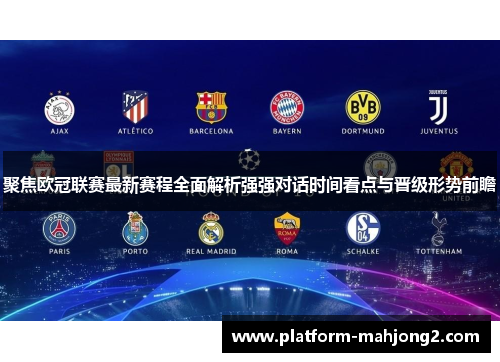 聚焦欧冠联赛最新赛程全面解析强强对话时间看点与晋级形势前瞻