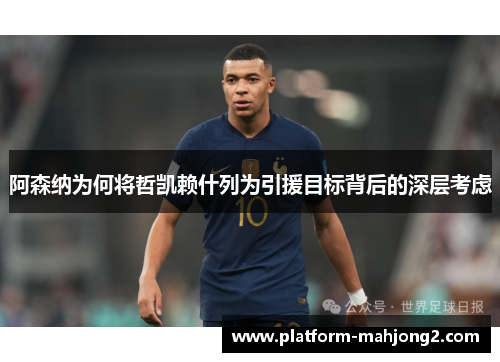 阿森纳为何将哲凯赖什列为引援目标背后的深层考虑