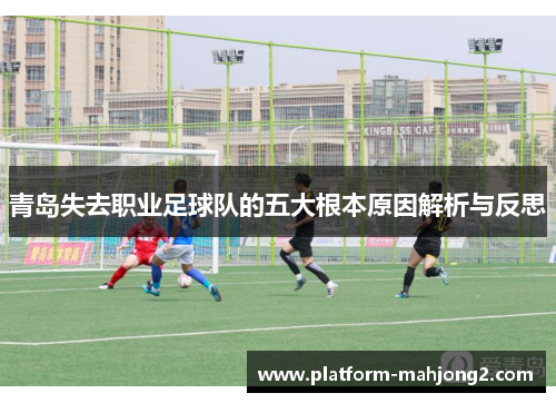 青岛失去职业足球队的五大根本原因解析与反思