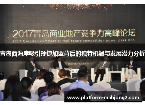 青岛西海岸吸引孙捷加盟背后的独特机遇与发展潜力分析