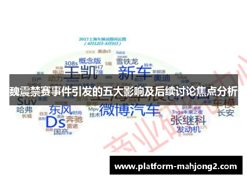 魏震禁赛事件引发的五大影响及后续讨论焦点分析