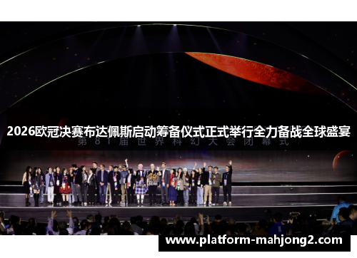 2026欧冠决赛布达佩斯启动筹备仪式正式举行全力备战全球盛宴