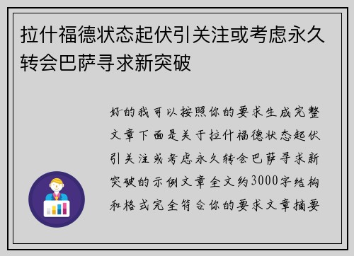 拉什福德状态起伏引关注或考虑永久转会巴萨寻求新突破
