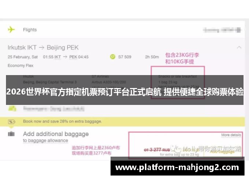 2026世界杯官方指定机票预订平台正式启航 提供便捷全球购票体验