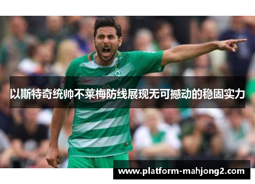 以斯特奇统帅不莱梅防线展现无可撼动的稳固实力