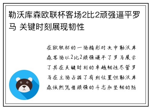 勒沃库森欧联杯客场2比2顽强逼平罗马 关键时刻展现韧性