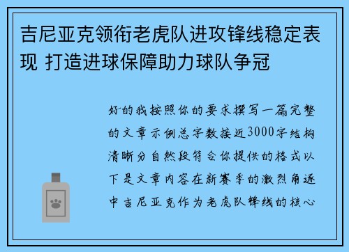吉尼亚克领衔老虎队进攻锋线稳定表现 打造进球保障助力球队争冠