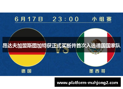 昂达夫加盟斯图加特获正式买断并首次入选德国国家队 昂达夫加盟斯图加特获正式买断并首次入选德国国家队