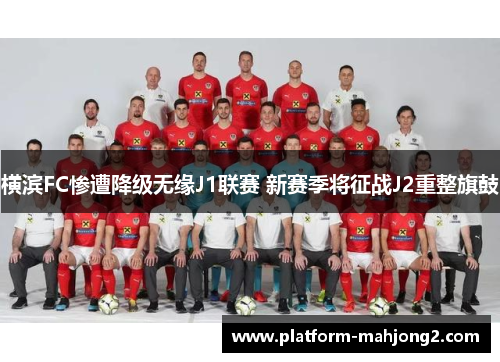 横滨FC惨遭降级无缘J1联赛 新赛季将征战J2重整旗鼓 横滨FC惨遭降级无缘J1联赛 新赛季将征战J2重整旗鼓