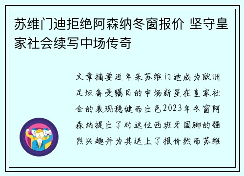 苏维门迪拒绝阿森纳冬窗报价 坚守皇家社会续写中场传奇 苏维门迪拒绝阿森纳冬窗报价 坚守皇家社会续写中场传奇