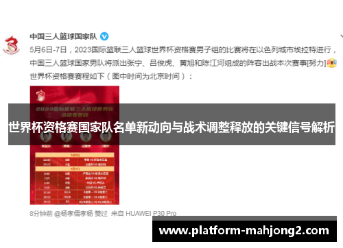 世界杯资格赛国家队名单新动向与战术调整释放的关键信号解析 世界杯资格赛国家队名单新动向与战术调整释放的关键信号解析