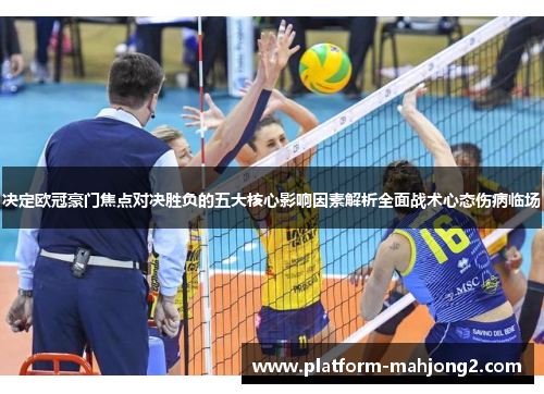 决定欧冠豪门焦点对决胜负的五大核心影响因素解析全面战术心态伤病临场 决定欧冠豪门焦点对决胜负的五大核心影响因素解析全面战术心态伤病临场