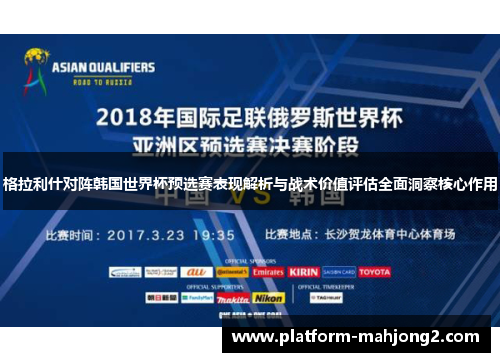 格拉利什对阵韩国世界杯预选赛表现解析与战术价值评估全面洞察核心作用 格拉利什对阵韩国世界杯预选赛表现解析与战术价值评估全面洞察核心作用