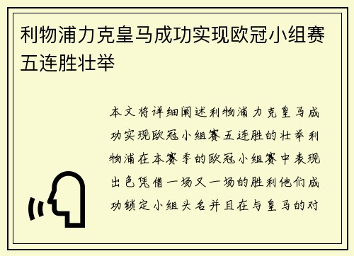 利物浦力克皇马成功实现欧冠小组赛五连胜壮举 利物浦力克皇马成功实现欧冠小组赛五连胜壮举