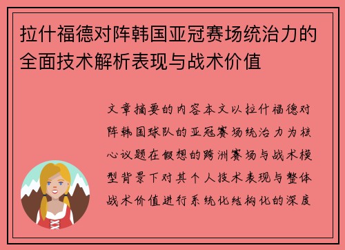 拉什福德对阵韩国亚冠赛场统治力的全面技术解析表现与战术价值