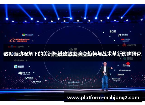 数据驱动视角下的美洲杯进攻效率演变趋势与战术革新影响研究