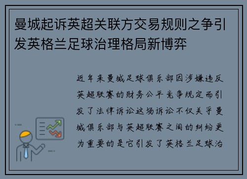 曼城起诉英超关联方交易规则之争引发英格兰足球治理格局新博弈 曼城起诉英超关联方交易规则之争引发英格兰足球治理格局新博弈