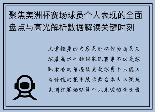 聚焦美洲杯赛场球员个人表现的全面盘点与高光解析数据解读关键时刻 聚焦美洲杯赛场球员个人表现的全面盘点与高光解析数据解读关键时刻