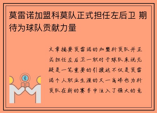 莫雷诺加盟科莫队正式担任左后卫 期待为球队贡献力量