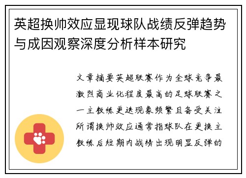 英超换帅效应显现球队战绩反弹趋势与成因观察深度分析样本研究