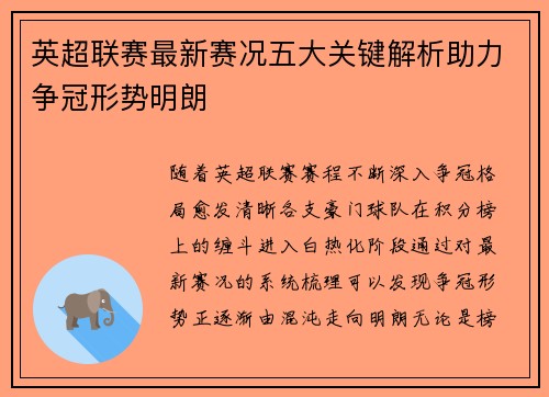 英超联赛最新赛况五大关键解析助力争冠形势明朗