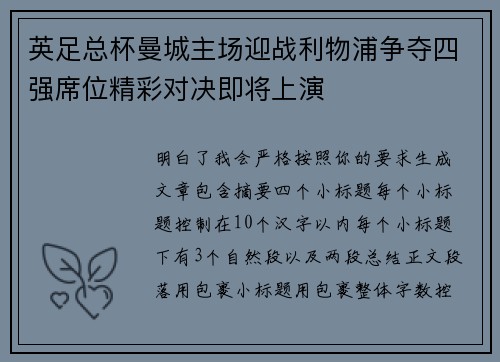 英足总杯曼城主场迎战利物浦争夺四强席位精彩对决即将上演