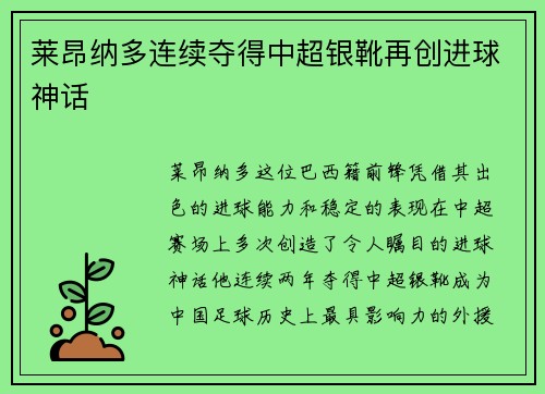 莱昂纳多连续夺得中超银靴再创进球神话 莱昂纳多连续夺得中超银靴再创进球神话