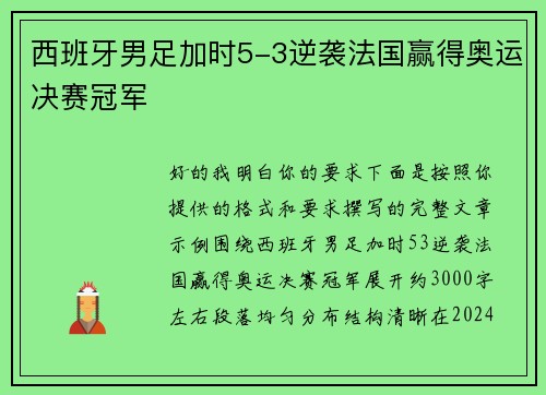 西班牙男足加时5-3逆袭法国赢得奥运决赛冠军