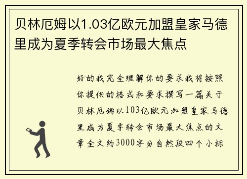 贝林厄姆以1.03亿欧元加盟皇家马德里成为夏季转会市场最大焦点