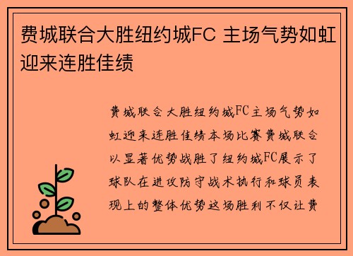 费城联合大胜纽约城FC 主场气势如虹迎来连胜佳绩