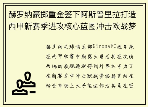赫罗纳豪掷重金签下阿斯普里拉打造西甲新赛季进攻核心蓝图冲击欧战梦想