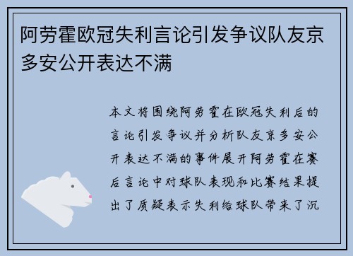 阿劳霍欧冠失利言论引发争议队友京多安公开表达不满