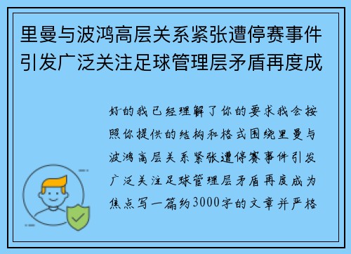 里曼与波鸿高层关系紧张遭停赛事件引发广泛关注足球管理层矛盾再度成为焦点 里曼与波鸿高层关系紧张遭停赛事件引发广泛关注足球管理层矛盾再度成为焦点