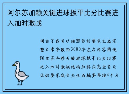 阿尔苏加赖关键进球扳平比分比赛进入加时激战