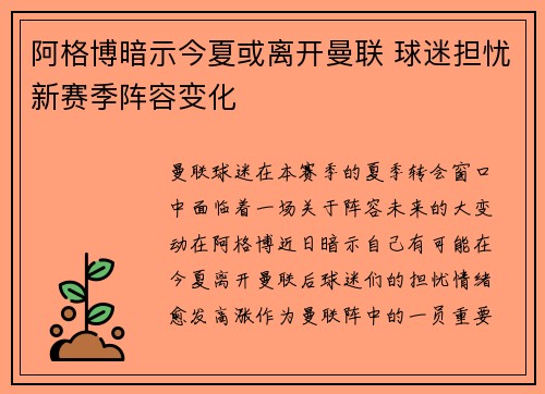 阿格博暗示今夏或离开曼联 球迷担忧新赛季阵容变化 阿格博暗示今夏或离开曼联 球迷担忧新赛季阵容变化