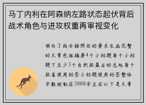 马丁内利在阿森纳左路状态起伏背后战术角色与进攻权重再审视变化 马丁内利在阿森纳左路状态起伏背后战术角色与进攻权重再审视变化