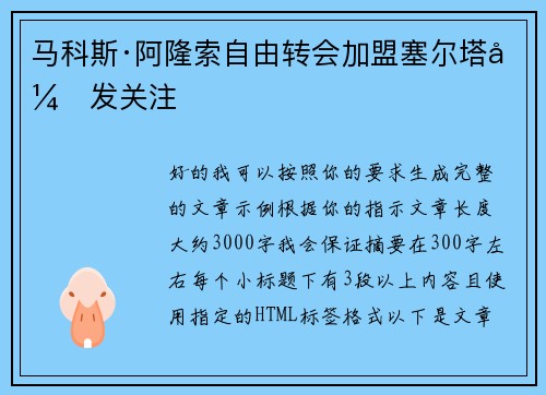 马科斯·阿隆索自由转会加盟塞尔塔引发关注 马科斯·阿隆索自由转会加盟塞尔塔引发关注