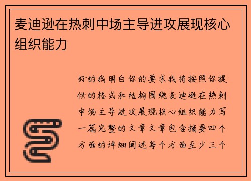 麦迪逊在热刺中场主导进攻展现核心组织能力 麦迪逊在热刺中场主导进攻展现核心组织能力