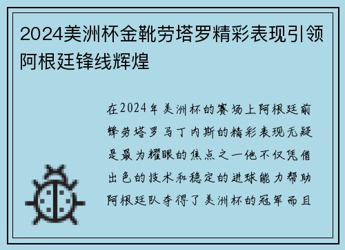 2024美洲杯金靴劳塔罗精彩表现引领阿根廷锋线辉煌